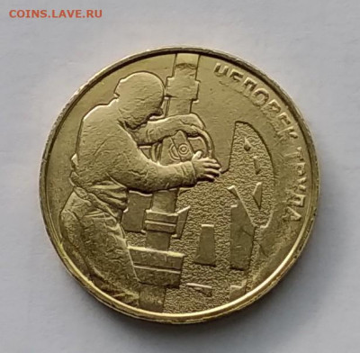 10 р нефтяник, непрочекан - IMG_20210911_155210~2