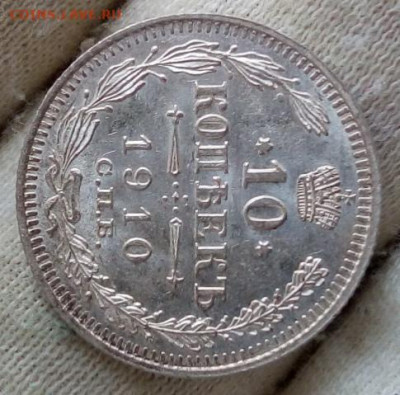 10 Копеек 1910г штемпельный UNC до 14.09.21 с 200 - IMG_20210912_071205