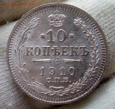 10 Копеек 1910г штемпельный UNC до 14.09.21 с 200 - IMG_20210912_070951