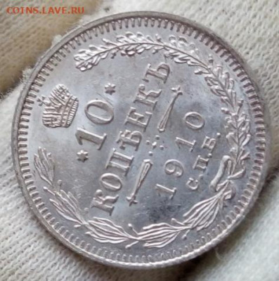 10 Копеек 1910г штемпельный UNC до 14.09.21 с 200 - IMG_20210912_071048