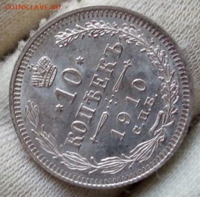 10 Копеек 1910г штемпельный UNC до 14.09.21 с 200 - IMG_20210912_071107