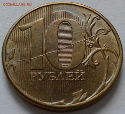 Расколы на 10 руб 2011г-12г ММД. До 13.09.2021г 22:00мск - 20210910_155059