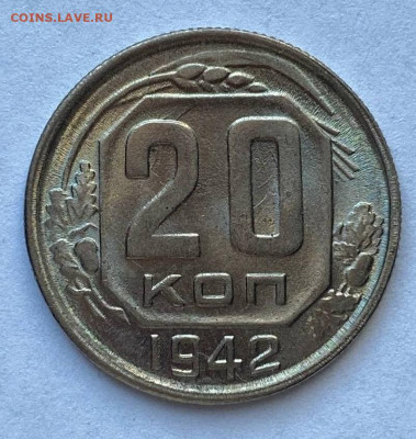 20 копеек 1942 UNC - 1-4