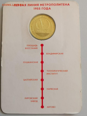 Жетон метро(Первая линия метро 1955 года), до 18.09 - A. Первая линия-2