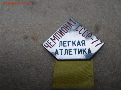 Легкая атлетика. Чемпионат СССР-77. СУДЬЯ. - SAM_8595.JPG