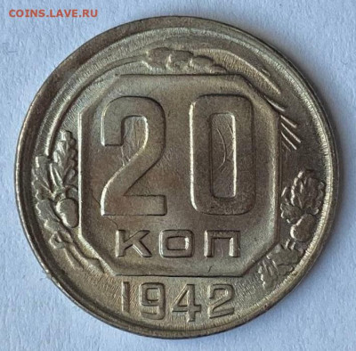 20 копеек 1942 UNC - 2-7