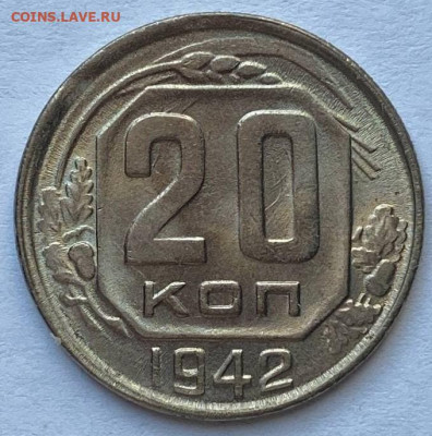 20 копеек 1942 UNC - 2-8