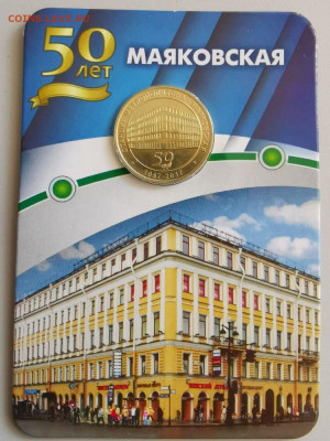 Жетон метро СПб в блистере "Маяковская", до 18.09 - K. Маяковская-1