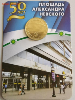 Жетон метро СПб в блистере "Площадь А.Невского", до 18.09 - L. Площ. А.Невского-1
