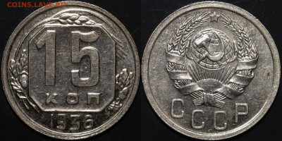 15 копеек 1936 aUNC до 18.09.2021 до 22:00 - photo1