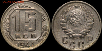 15 копеек 1944 Остатки блеска до 18.09.2021 22:00 - photo1