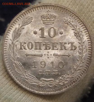10 Копеек 1910г штемпельный UNC до 14.09.21 с 200 - IMG_20210912_004812