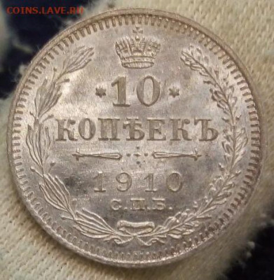 10 Копеек 1910г штемпельный UNC до 14.09.21 с 200 - IMG_20210912_004851