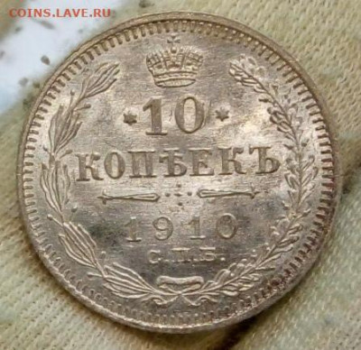 10 Копеек 1910г штемпельный UNC до 14.09.21 с 200 - IMG_20210912_070230