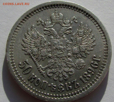 50 копеек 1896 год АГ- на сутки. До 13.09.21 в 22.15 МСК - 2021-09-12 06.36.00