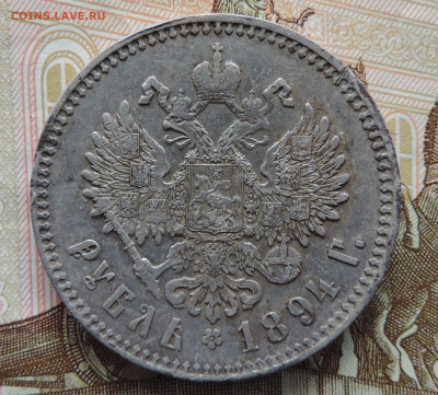 Рубль 1894 до 22:00 25.09.2021 - DSCN9330.JPG