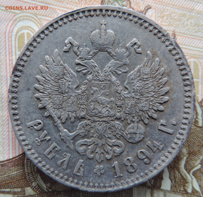 Рубль 1894 до 22:00 25.09.2021 - DSCN9328.JPG