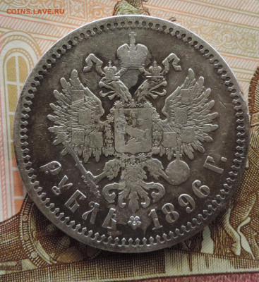 Рубль 1896 до 22:00 25.09.2021 - DSCN9382.JPG