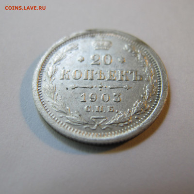 20 копеек 1903 - IMG_4365.JPG