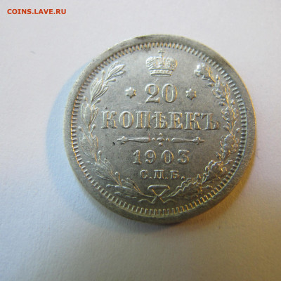 20 копеек 1903 - IMG_4359.JPG