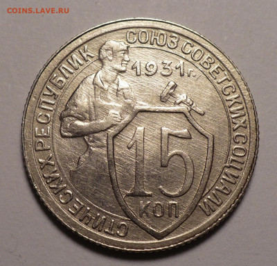 15 копеек 1931 года до 16.09.21 в 22:00 - 15к31-1