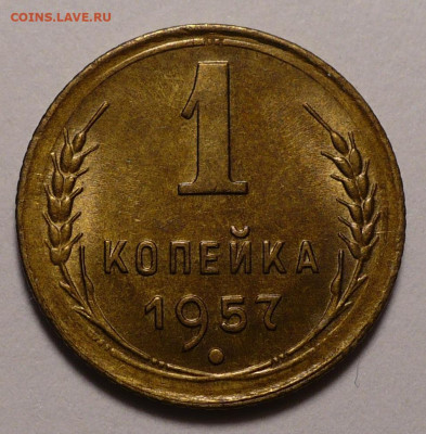 1 копейка 1957 года UNC (Натур. патина) до 16.09.21 в 22:00 - UNC 1к57-№3-1