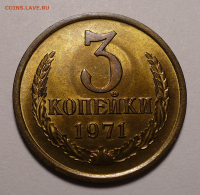 3 копейки 1971 года UNC №5 до 16.09.21 в 22:00 - 3к71-UNC-№5-1