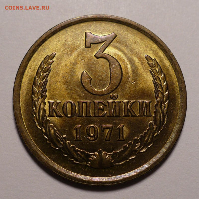 3 копейки 1971 года UNC №4 до 16.09.21 в 22:00 - 3к71-UNC-№4-1