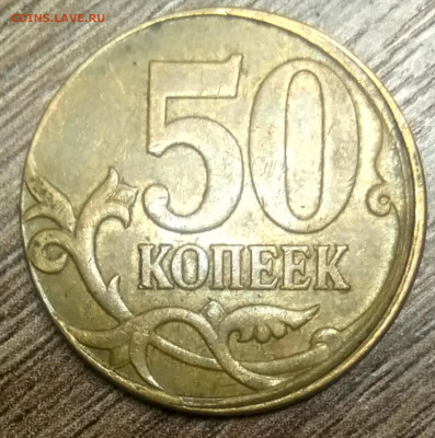 50 копеек 2007 м смещение и гриб - IMG_20210912_210101