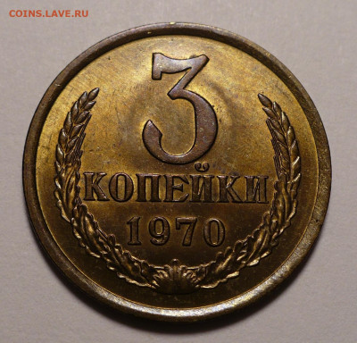 3 копейки 1970 года UNC №3 до 16.09.21 в 22:00 - 3к70-UNC-№3-1