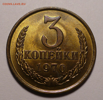 3 копейки 1970 года UNC №2 до 16.09.21 в 22:00 - 3к70-UNC-№2-1