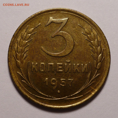 3 копейки 1957 года a UNC + ( aUNC+ ) до 16.09.21 в 22:00 - aUNC+ 3к57-1