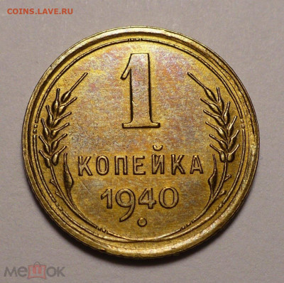 1 копейка 1940 года до 16.09.21 в 22:00 - 1К40-XF+1