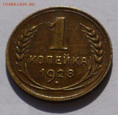 1 копейка 1928 года не частая Федорин 15 до 16.09.21 в 22:00 - 90308879.2