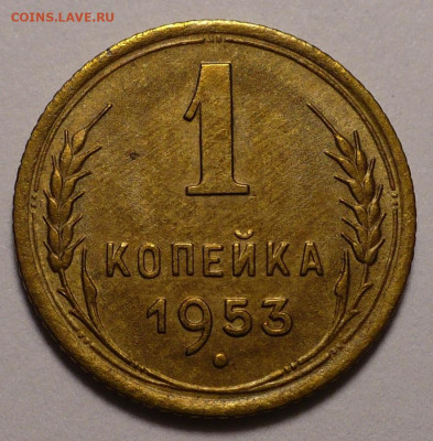 1 копейка 1953 года до 16.09.21 в 22:00 - UNC 1к53-№1-1