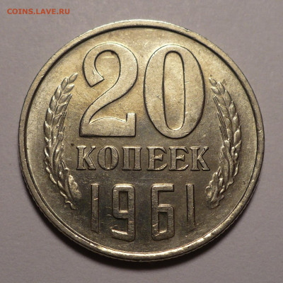 20 копеек 1961 года до 16.09.21 в 22:00 - aUNC 20к61-1