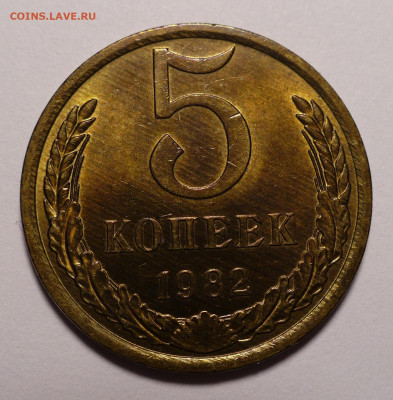 5 копеек 1982 года UNC до 16.09.21 в 22:00 - 5к82-UNC-1
