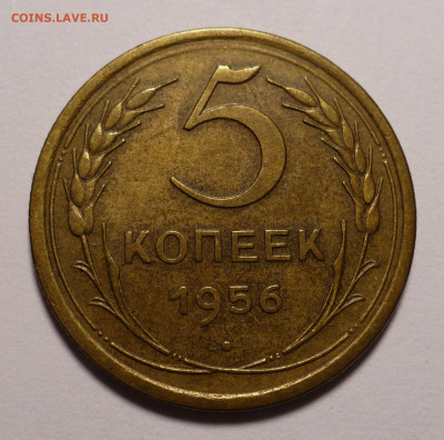 5 копеек 1956 года до 16.09.21 в 22:00 - 5к56-1