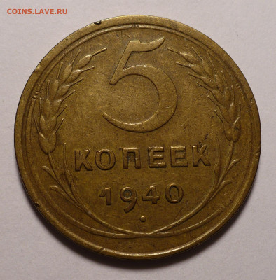 5 копеек 1940 года до 16.09.21 в 22:00 - 5к40-№1-1