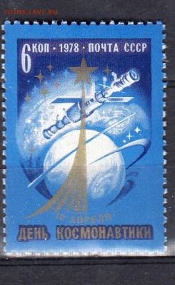 СССР 1978 день космонавтики 1м** до 18 09 - 235