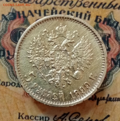 5 рублей 1899 ФЗ. До 16.03. в 22-00 мск - IMG_20210909_104902