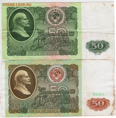 50 рублей 1961, 1991 г. до 19.09.21 г. в 23.00 - 021