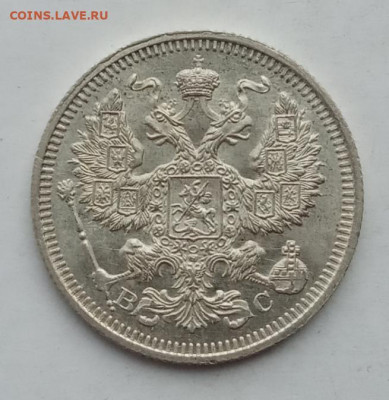 15 копеек 1915 года, UNC  до 22.00 16.09.21 года - IMG_20210913_082436
