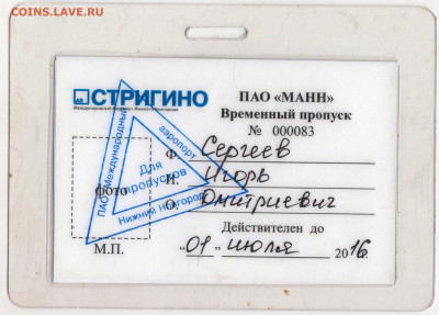 Временный пропуск ПАО "МАНН" 2016 г. до 19.09.21 г. в 23.00 - 029