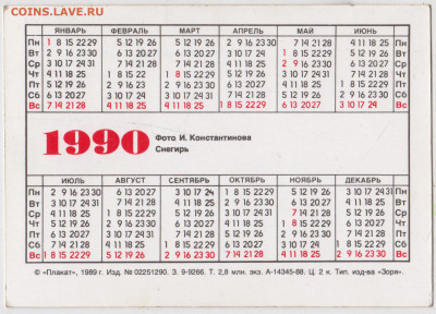 Календарик 1990 г. до 19.09.21 г. в 23.00 - 026