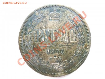 1 рубль 1876г - 5837f00a81d3