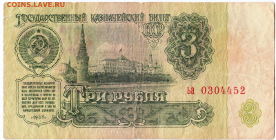 3 рубля 1961 г. до 19.09.21 г. в 23.00 - 032