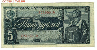 5 рублей 1938 года до 19.09.2021 г в 22-00 по Москве - 5 рублей 1938