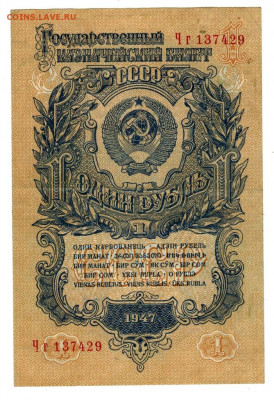 1 рубль 1947 года до 19.09.2021 г в 22-00 по Москве - 1 рубль 1947