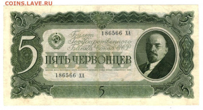 5 червонцев 1937 г до 19.09.2021 г в 22-00 по Москве - 5 червонцев